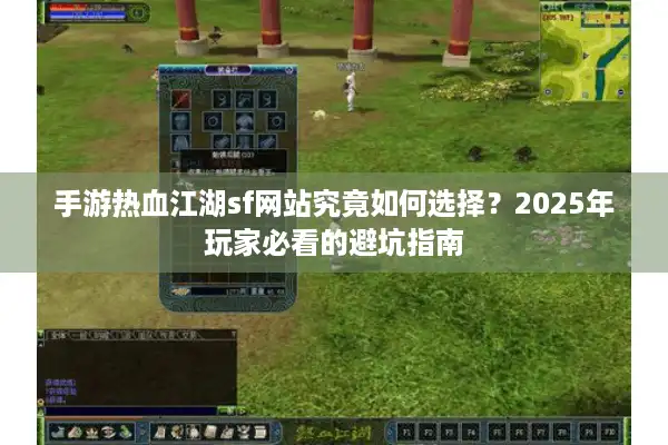 手游热血江湖sf网站究竟如何选择？2025年玩家必看的避坑指南