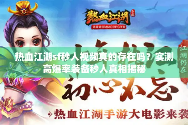 热血江湖sf秒人视频真的存在吗?实测高爆率装备秒人真相揭秘 热血江湖sf秒人视频真的存在吗?实测高爆率装备秒人真相揭秘