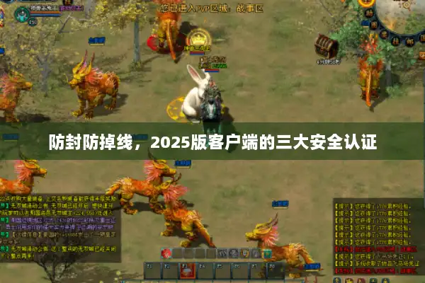 防封防掉线，2025版客户端的三大安全认证