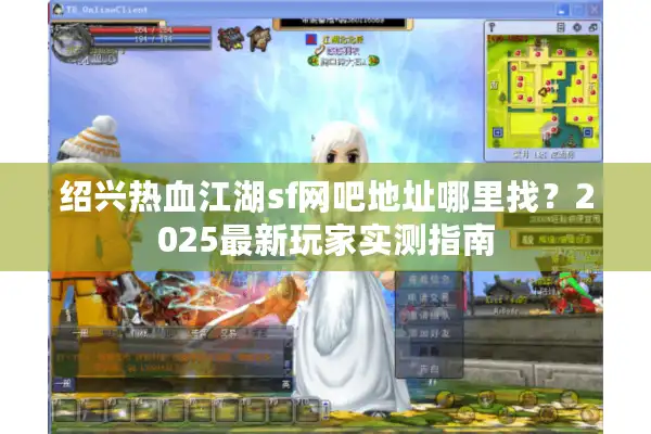 绍兴热血江湖sf网吧地址哪里找？2025最新玩家实测指南