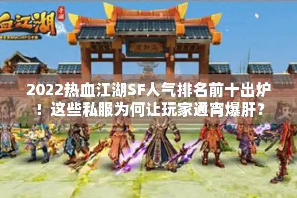 2022热血江湖SF人气排名前十出炉！这些私服为何让玩家通宵爆肝？