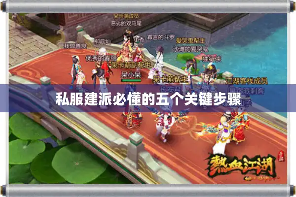 私服建派必懂的五个关键步骤