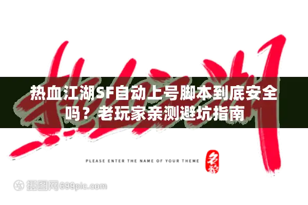 热血江湖SF自动上号脚本到底安全吗？老玩家亲测避坑指南