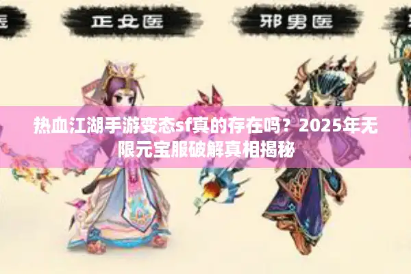 热血江湖手游变态sf真的存在吗？2025年无限元宝服破解真相揭秘