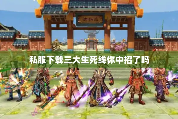 私服下载三大生死线你中招了吗