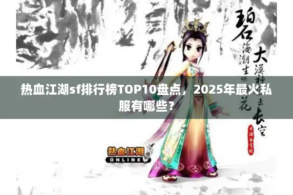 热血江湖sf排行榜TOP10盘点,2025年最火私服有哪些? 热血江湖sf排行榜TOP10盘点,2025年最火私服有哪些?