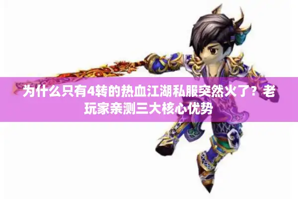 为什么只有4转的热血江湖私服突然火了？老玩家亲测三大核心优势