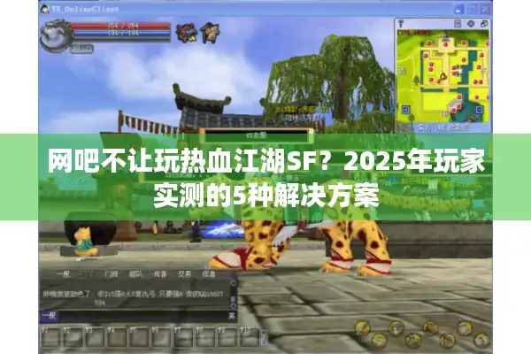 网吧不让玩热血江湖SF？2025年玩家实测的5种解决方案