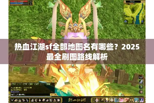 热血江湖sf全部地图名有哪些？2025最全刷图路线解析