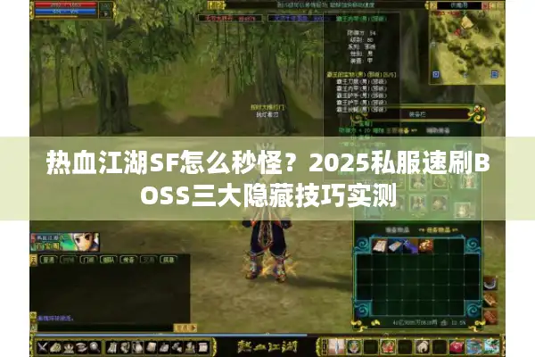 热血江湖SF怎么秒怪?2025私服速刷BOSS三大隐藏技巧实测 热血江湖SF怎么秒怪?2025私服速刷BOSS三大隐藏技巧实测