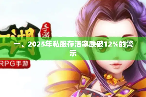 一、2025年私服存活率跌破12%的警示