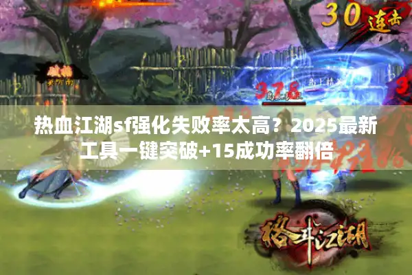 热血江湖sf强化失败率太高？2025最新工具一键突破+15成功率翻倍