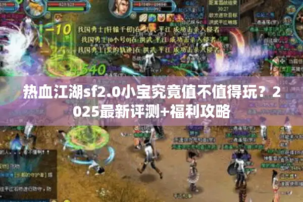 热血江湖sf2.0小宝究竟值不值得玩？2025最新评测+福利攻略