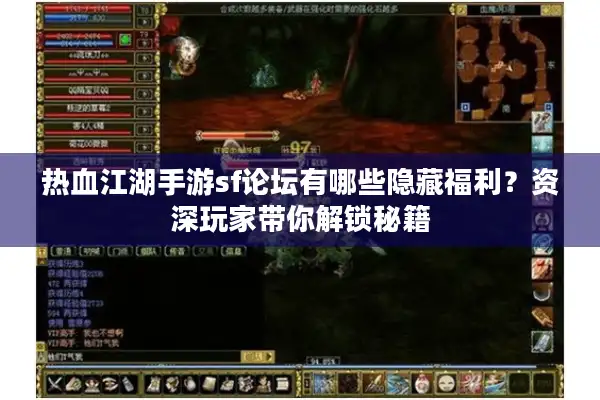热血江湖手游sf论坛有哪些隐藏福利？资深玩家带你解锁秘籍