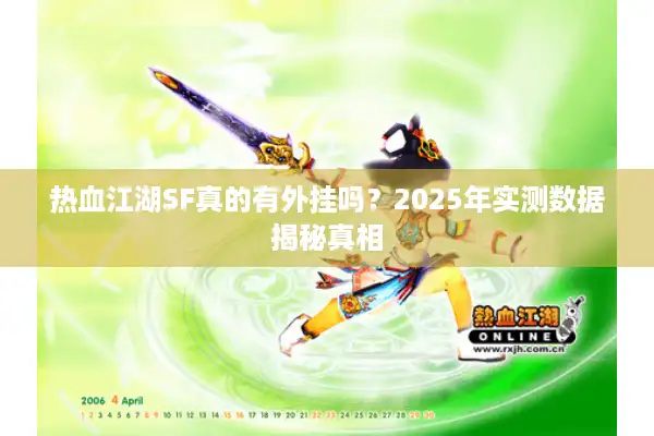 热血江湖SF真的有外挂吗？2025年实测数据揭秘真相