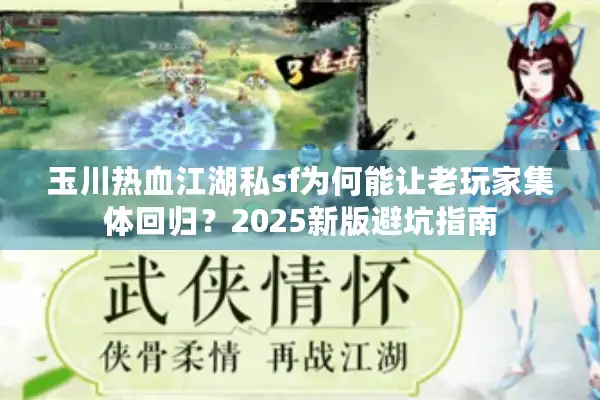 玉川热血江湖私sf为何能让老玩家集体回归？2025新版避坑指南