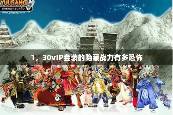 1，30vIP套装的隐藏战力有多恐怖