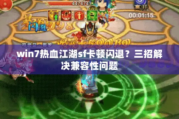 win7热血江湖sf卡顿闪退？三招解决兼容性问题