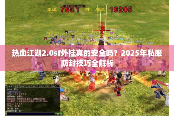 热血江湖2.0sf外挂真的安全吗？2025年私服防封技巧全解析