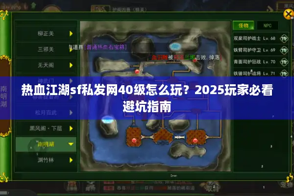 热血江湖sf私发网40级怎么玩？2025玩家必看避坑指南