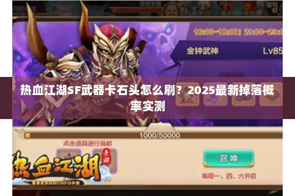 热血江湖SF武器卡石头怎么刷?2025最新掉落概率实测 热血江湖SF武器卡石头怎么刷?2025最新掉落概率实测