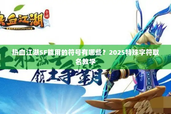 热血江湖SF能用的符号有哪些？2025特殊字符取名教学