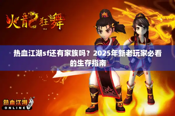 热血江湖sf还有家族吗？2025年新老玩家必看的生存指南