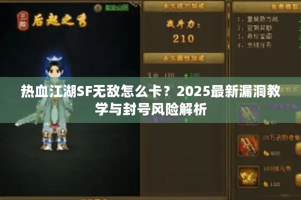 热血江湖SF无敌怎么卡？2025最新漏洞教学与封号风险解析