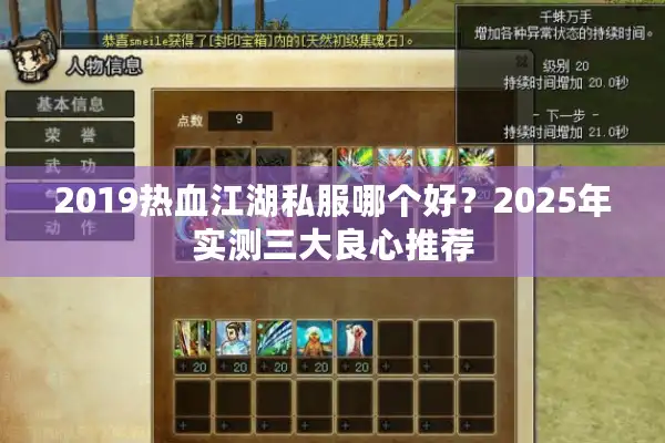 2019热血江湖私服哪个好？2025年实测三大良心推荐