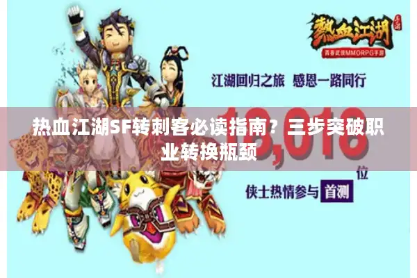 热血江湖SF转刺客必读指南？三步突破职业转换瓶颈