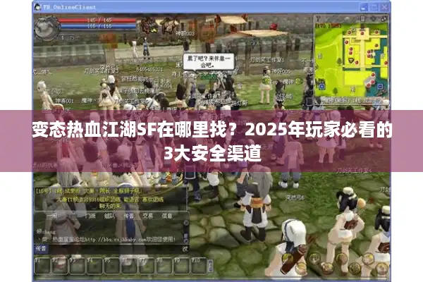 变态热血江湖SF在哪里找?2025年玩家必看的3大安全渠道 变态热血江湖SF在哪里找?2025年玩家必看的3大安全渠道