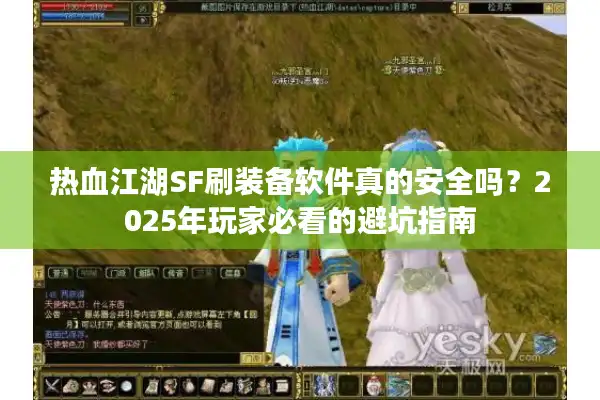 热血江湖SF刷装备软件真的安全吗?2025年玩家必看的避坑指南 热血江湖SF刷装备软件真的安全吗?2025年玩家必看的避坑指南