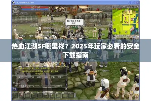 热血江湖SF哪里找？2025年玩家必看的安全下载指南