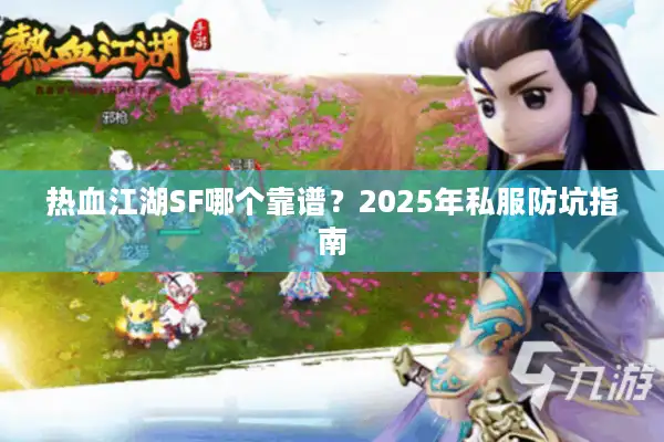 热血江湖SF哪个靠谱？2025年私服防坑指南