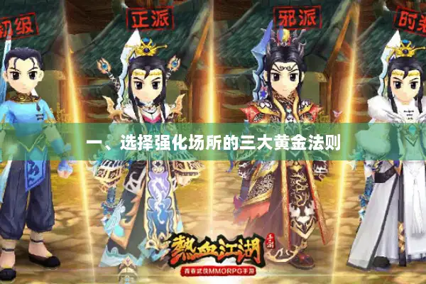 一、选择强化场所的三大黄金法则