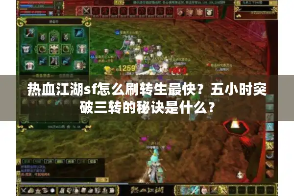 热血江湖sf怎么刷转生最快？五小时突破三转的秘诀是什么？