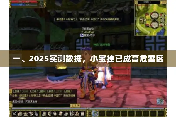 一、2025实测数据，小宝挂已成高危雷区