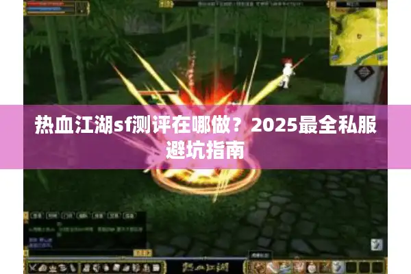 热血江湖sf测评在哪做？2025最全私服避坑指南