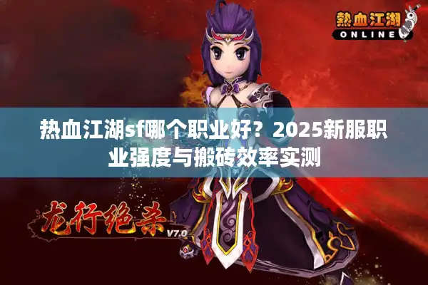 热血江湖sf哪个职业好？2025新服职业强度与搬砖效率实测
