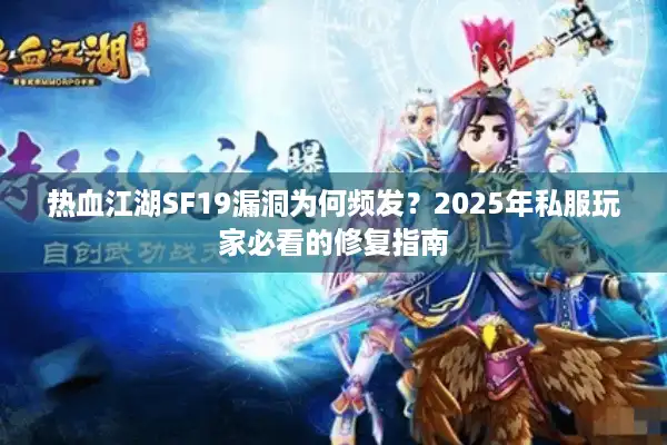 热血江湖SF19漏洞为何频发?2025年私服玩家必看的修复指南 热血江湖SF19漏洞为何频发?2025年私服玩家必看的修复指南