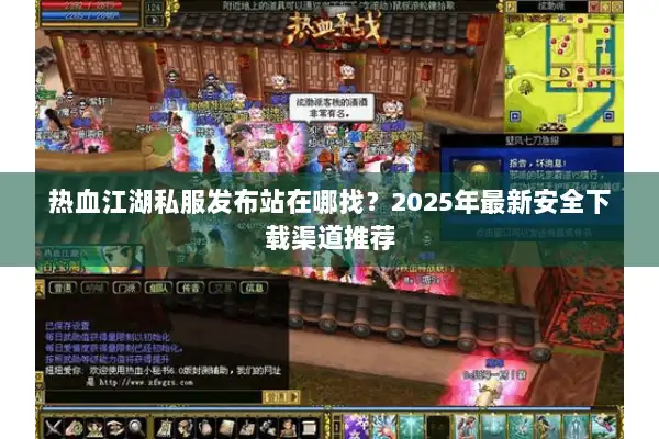 热血江湖私服发布站在哪找？2025年最新安全下载渠道推荐