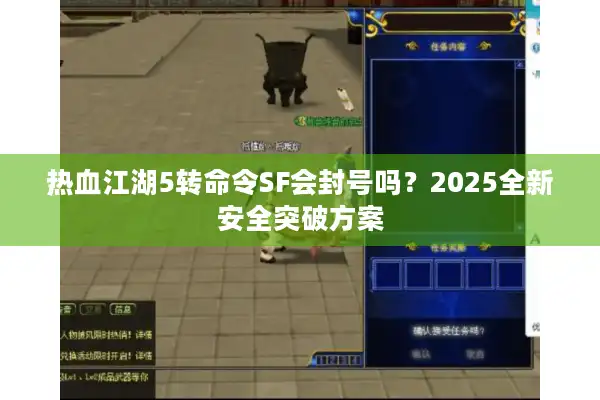 热血江湖5转命令SF会封号吗？2025全新安全突破方案