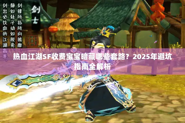热血江湖SF收费宝宝暗藏哪些套路？2025年避坑指南全解析