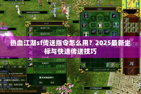 热血江湖sf传送指令怎么用?2025最新坐标与快速传送技巧 热血江湖sf传送指令怎么用?2025最新坐标与快速传送技巧