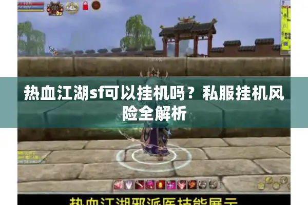 热血江湖sf可以挂机吗？私服挂机风险全解析