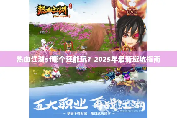 热血江湖sf哪个还能玩？2025年最新避坑指南