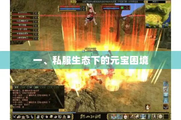 一、私服生态下的元宝困境 一、私服生态下的元宝困境