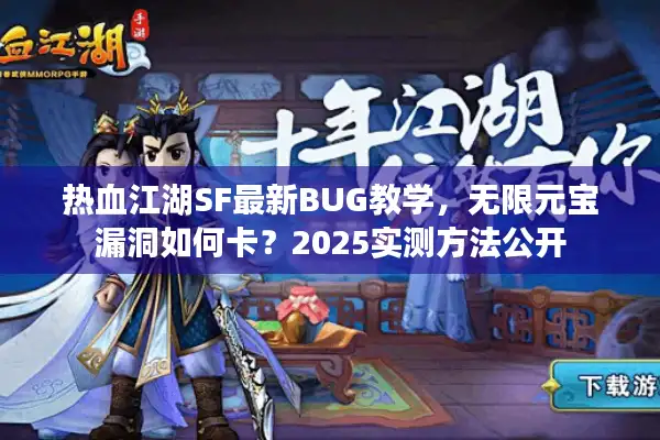 热血江湖SF最新BUG教学，无限元宝漏洞如何卡？2025实测方法公开