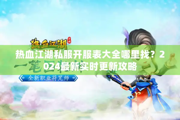 热血江湖私服开服表大全哪里找？2024最新实时更新攻略