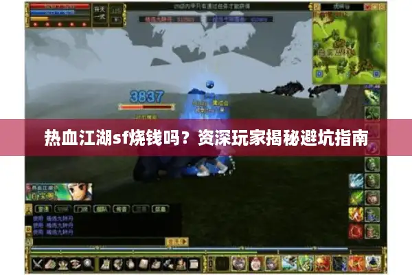 热血江湖sf烧钱吗?资深玩家揭秘避坑指南 热血江湖sf烧钱吗?资深玩家揭秘避坑指南